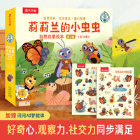 乐乐趣 绘本系列 莉莉兰的小虫虫自然启蒙绘本 第2辑（10册）