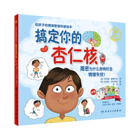 广东人民出版社 儿童情绪管理绘本