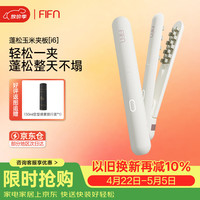 FIFN 玉米夹蓬松夹板垫发根高颅顶小型便携宿舍可用烫发 米白色
