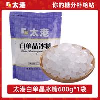 太港 白单晶冰糖 300g*2袋 规格描述：白单晶冰糖