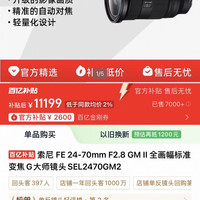 索尼 SEL2470GM2 FE 24-70mm F2.8 GM II 全画幅标准变焦 G大师镜头
