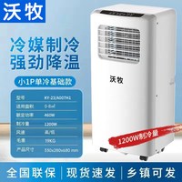 沃牧 可移动空调单冷1匹1.5匹单冷暖一体家用机便携免安装厨房宿舍