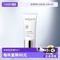 AMPLEUR 奢宠耀白SPF50+三重清透防晒 水润清爽小白防晒霜