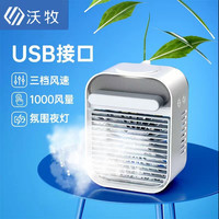 沃牧 桌面小型水冷空调扇办公家用USB接口喷雾制冷  制冷降温便携式
