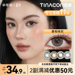 媞娜 tina媞娜半年抛亚裔混血缇娜大直径棕色美瞳网红款隐形眼镜tz