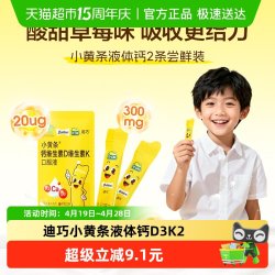 迪巧 小黄条维生素D3K2草莓味口服液 15ml/支*2支