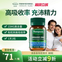 汤普森 Thompsons 汤普森 有机锌片 80粒