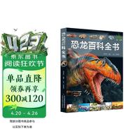 恐龙百科全书-150余种经典恐龙，200余幅逼真的史前场景，800余个恐龙科普知识，打造书中的恐
