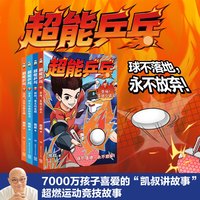 超能乒乓 超7000万用户使用的“凯叔讲故事”App匠心打造的首部运动竞技热血故事