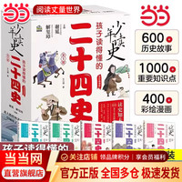 移动端、京东百亿补贴：当当正版童书 少年读史 孩子读得懂的二十四史 全五册 北大教授谢冕 知名学者解玺璋主编