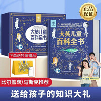 大英儿童百科全书 六一儿童节礼盒装生日礼物 课外读物 小学生6-12岁课外阅读书籍