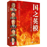 国之英模 感动中国的功勋人物 童书故事书 正版儿童读物