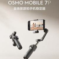 大疆 Osmo Mobile 7P全场景跟拍手机稳定器智能跟拍手持云台