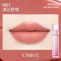 CIBIO'2/希蓓欧 镜光丝绒 女士唇釉