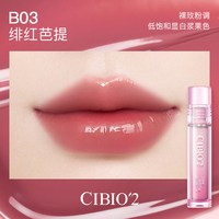 CIBIO'2/希蓓欧 镜光丝绒 女士唇釉