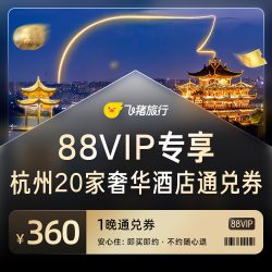 杭州奢华酒店20家通兑卡