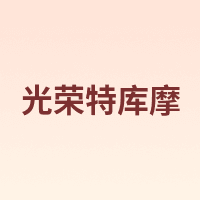 光荣特库摩