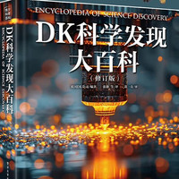 DK科学发现大百科（修订版）