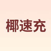 椰速充