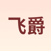 飞爵