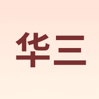 华三