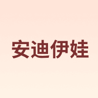 安迪伊娃