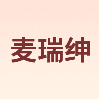 麦瑞绅