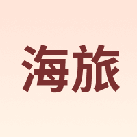 海旅