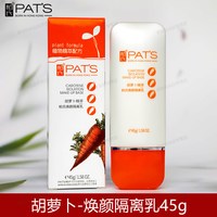 柏氏 胡萝卜素焕颜隔离乳45g隔离霜裸妆霜妆前乳化妆品旗舰店正品