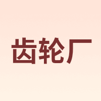 齿轮厂