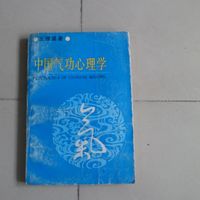 中国气功心理学王极盛著,武术书籍气功类书籍现货中国社会科学出版社原版旧图书