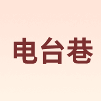 电台巷