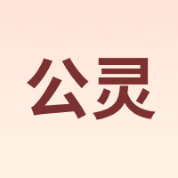 公灵