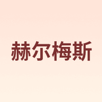 赫尔梅斯