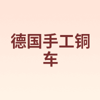 德国手工铜车