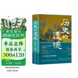 历史的遗憾 中国通史近代史中华野史古代史经典历史书籍