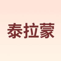 泰拉蒙