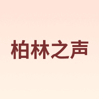 柏林之声