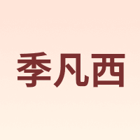 季凡西