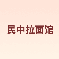 民中拉面馆