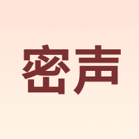 密声