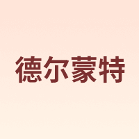 德尔蒙特