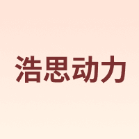 浩思动力