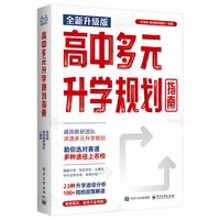 【自选】张雪峰高中生多元升学规划指南张雪峰提分笔记高中授权源作文张雪峰2025-2026高考志愿填报峰阅教研团队手把手教你稳就业手把手教你报专科 【2025-2026】高中生多元升学规划指南