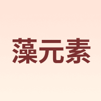 藻元素