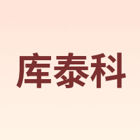 库泰科
