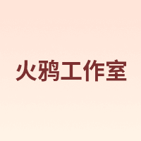 火鸦工作室