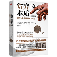 贫穷的本质 百万册经典书籍 2019年诺贝尔经济学得主作品 全新增订版 两万字新内容 我们为什么摆脱不了贫穷 穷人思维 阿比吉特·班纳吉 埃斯特·迪弗洛 中信出版社