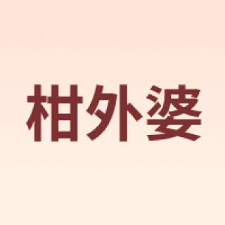 柑外婆