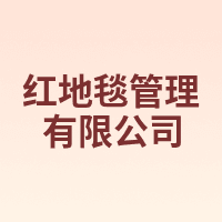 红地毯管理有限公司